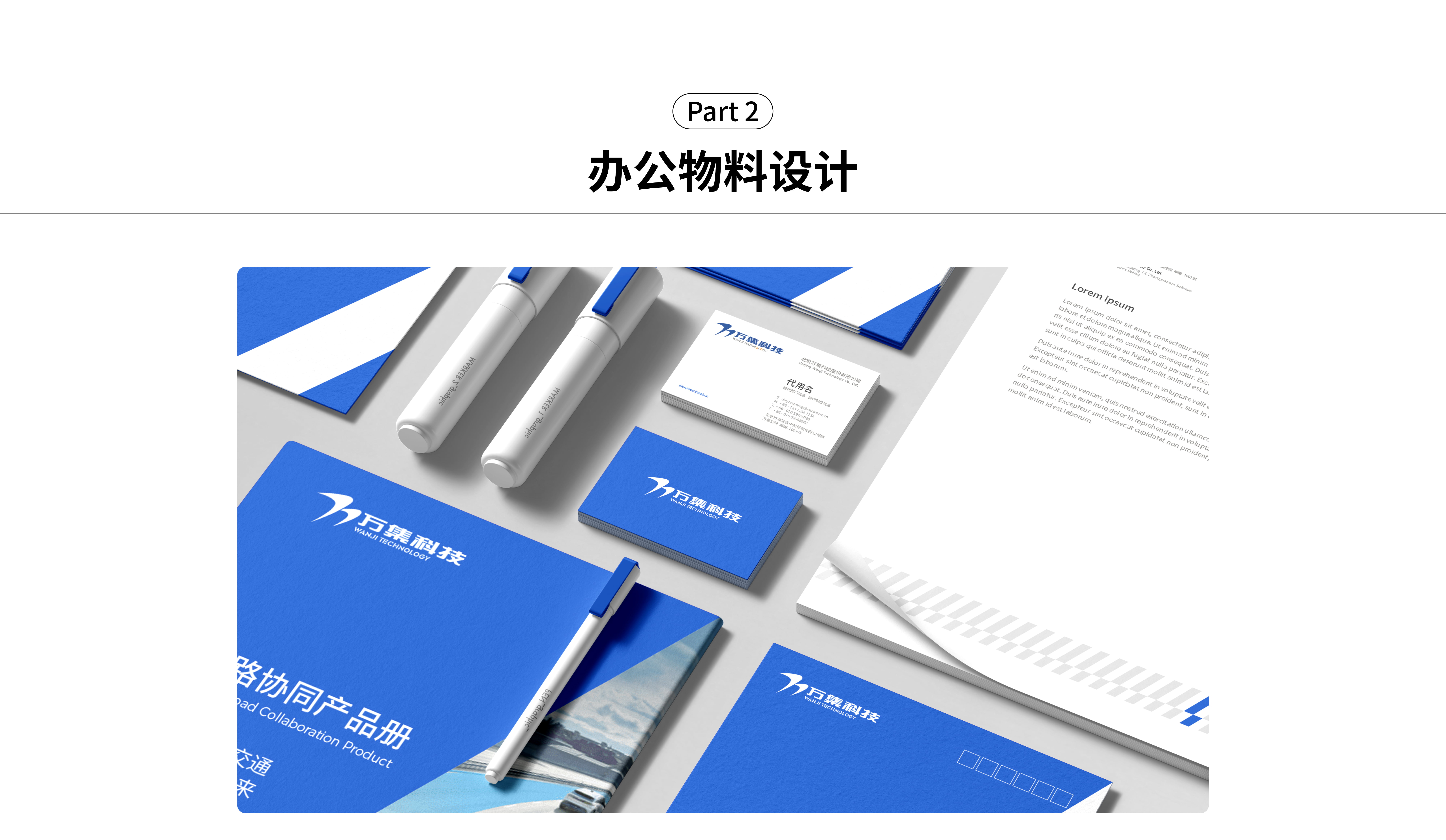 萬集科技案例包裝(策略+辦公物料)-0611-終稿-10.jpg