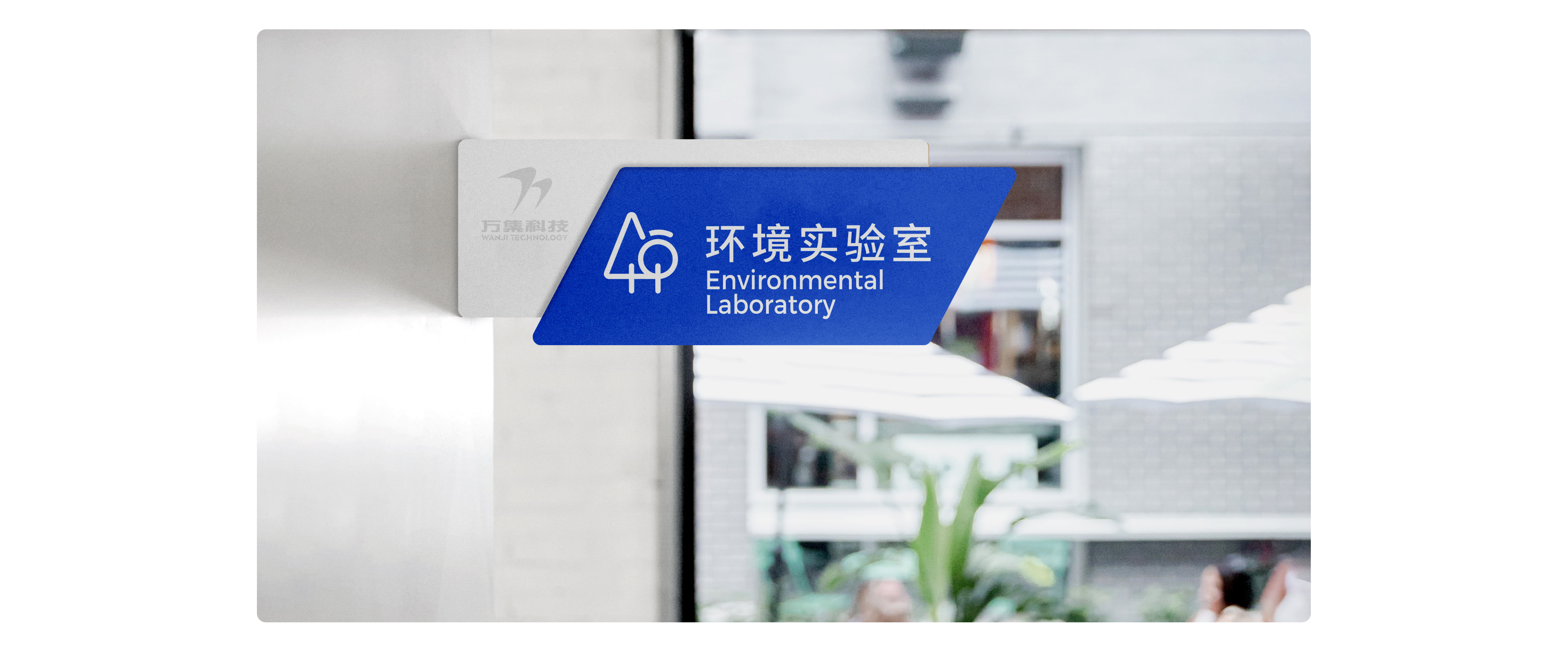 萬集科技案例包裝(策略+辦公物料)-0611-終稿-14.jpg