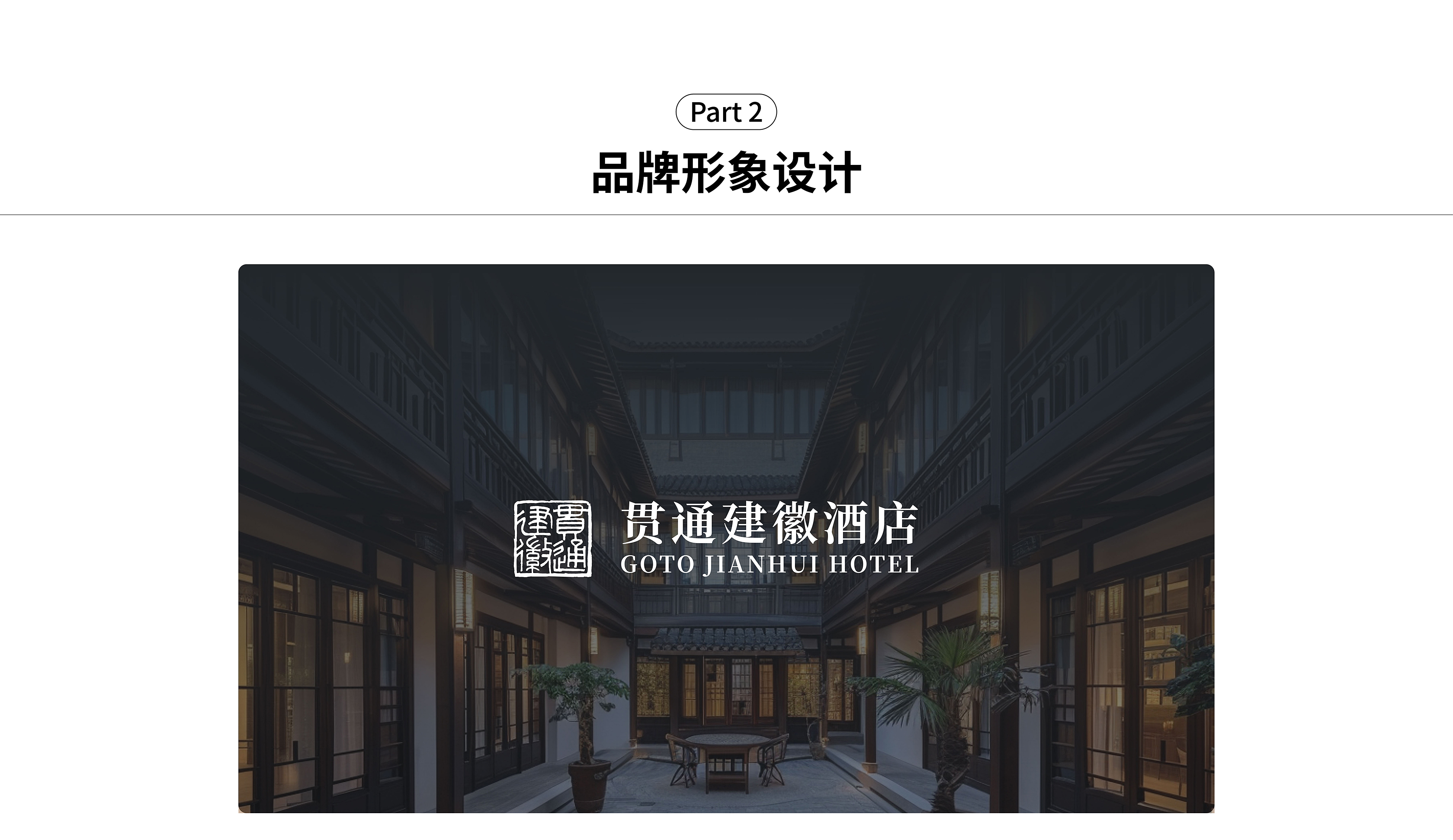 貫通建徽案例優(yōu)化(品牌形象設(shè)計(jì))轉(zhuǎn)曲-0819_畫(huà)板 1.jpg